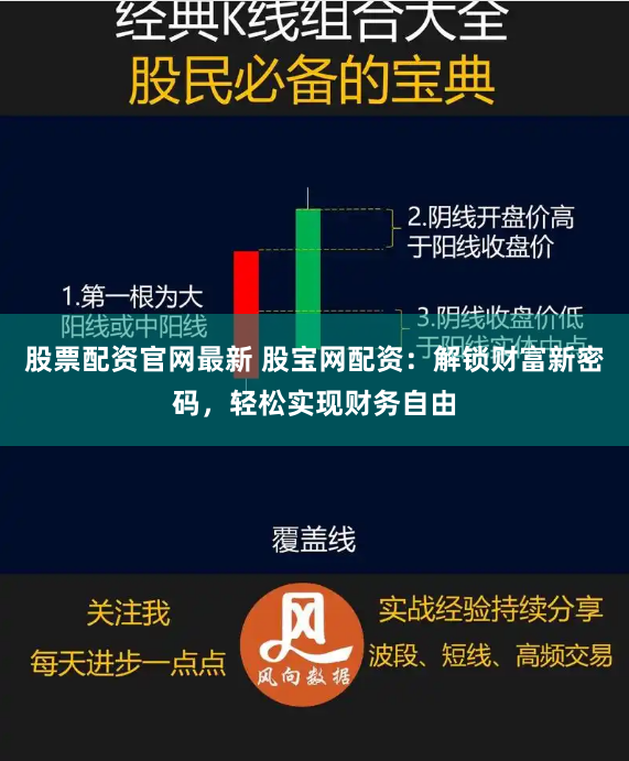 股票配资官网最新 股宝网配资：解锁财富新密码，轻松实现财务自由