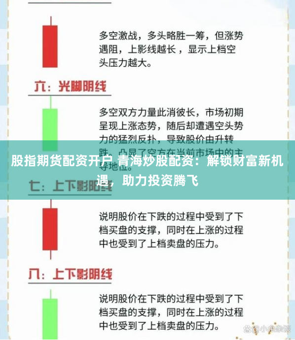 股指期货配资开户 青海炒股配资：解锁财富新机遇，助力投资腾飞