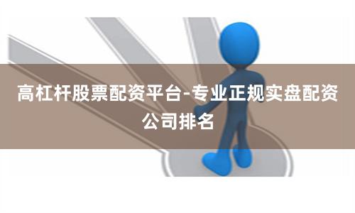 高杠杆股票配资平台-专业正规实盘配资公司排名