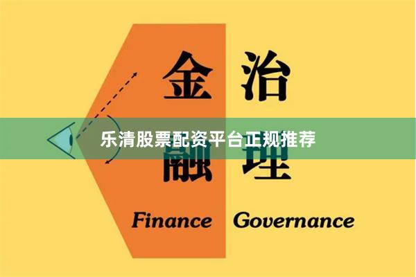 乐清股票配资平台正规推荐