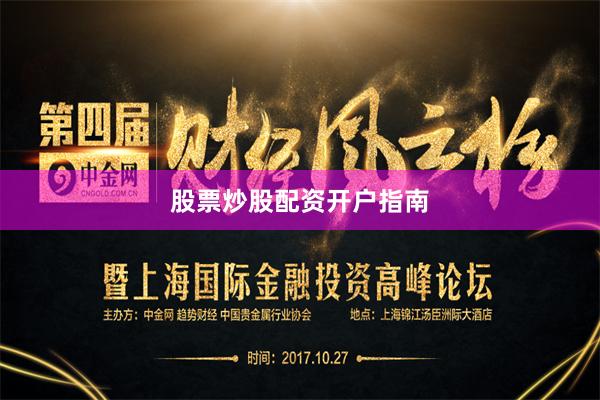 股票炒股配资开户指南