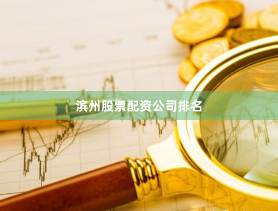 滨州股票配资公司排名