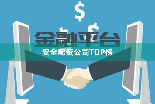 安全配资公司TOP榜