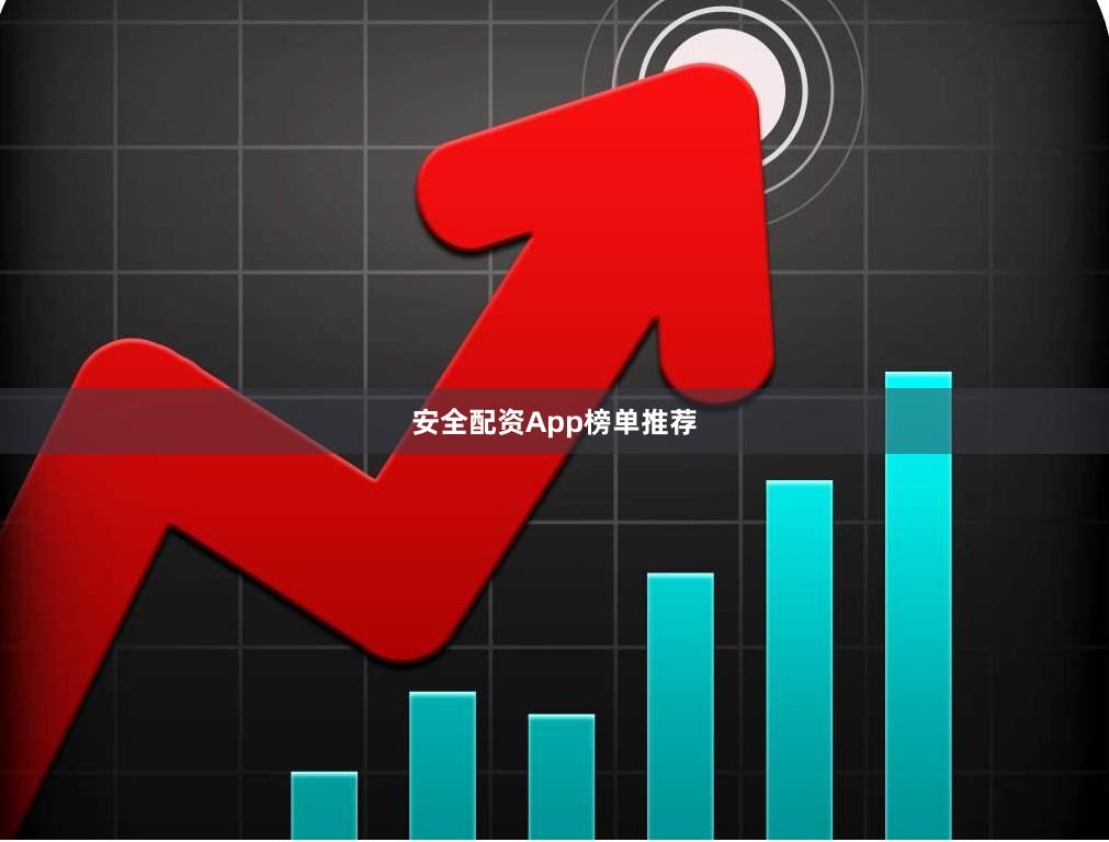 安全配资App榜单推荐
