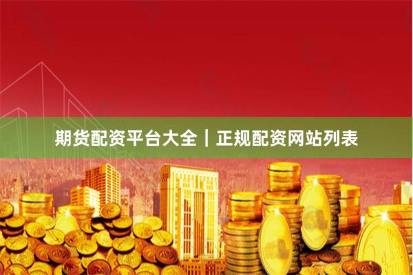 期货配资平台大全|正规配资网站列表
