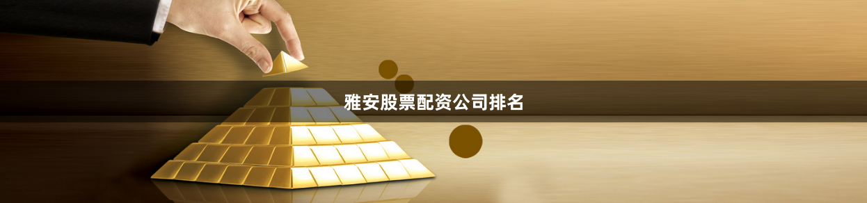 雅安股票配资公司排名