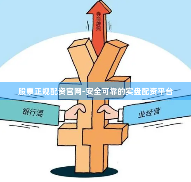 股票正规配资官网-安全可靠的实盘配资平台