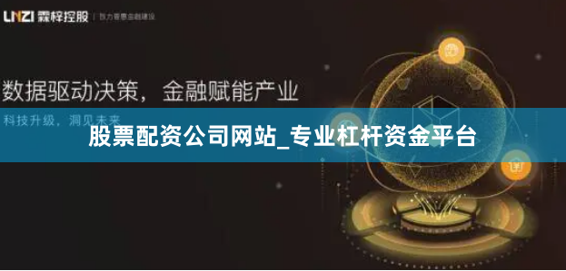 股票配资公司网站_专业杠杆资金平台