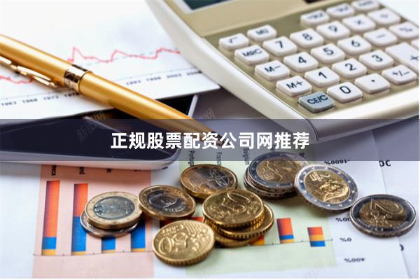 正规股票配资公司网推荐