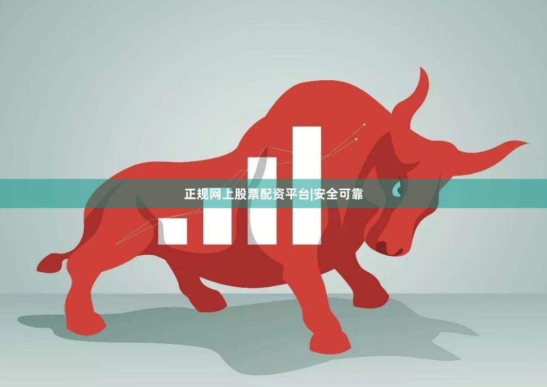 正规网上股票配资平台|安全可靠