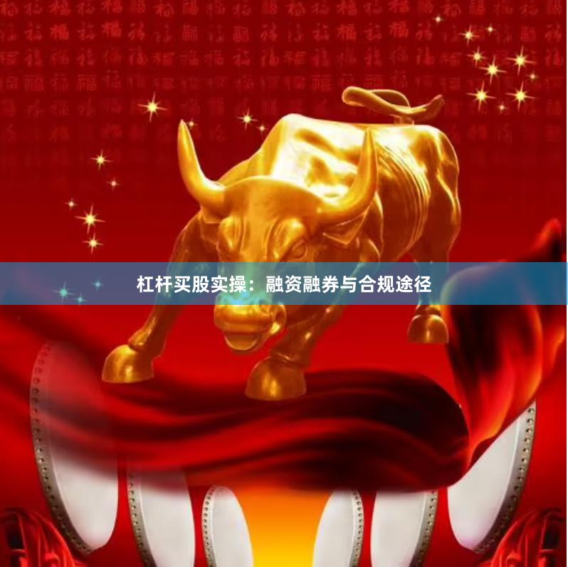 杠杆买股实操：融资融券与合规途径