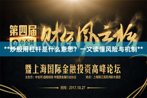 **炒股用杠杆是什么意思？一文读懂风险与机制**