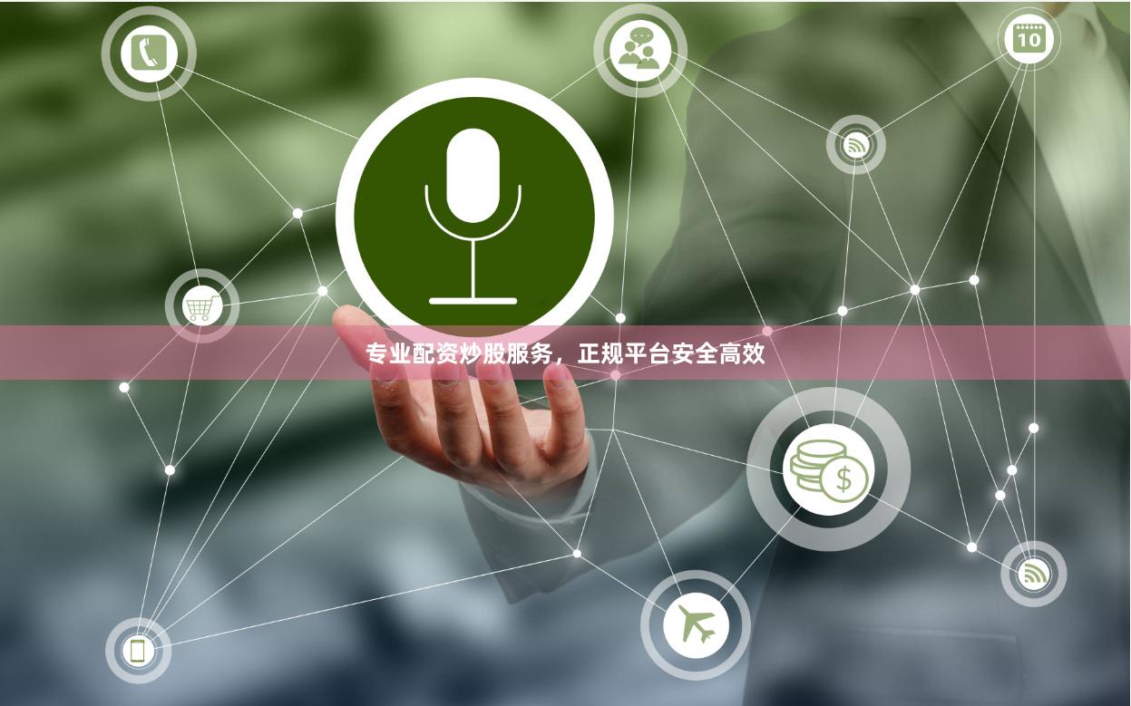 专业配资炒股服务，正规平台安全高效