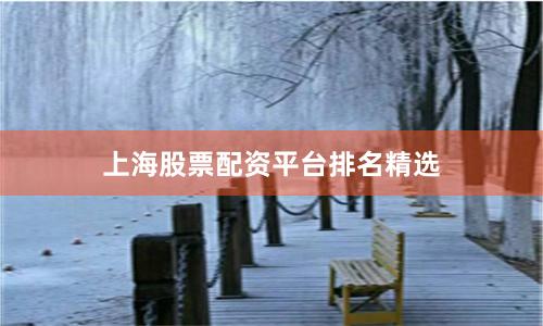 上海股票配资平台排名精选