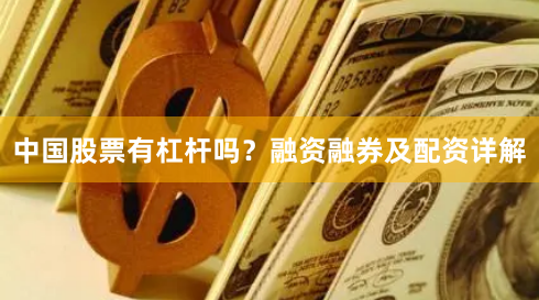 中国股票有杠杆吗？融资融券及配资详解