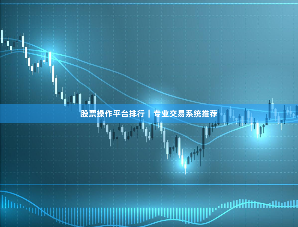 股票操作平台排行｜专业交易系统推荐