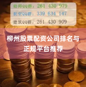 柳州股票配资公司排名与正规平台推荐