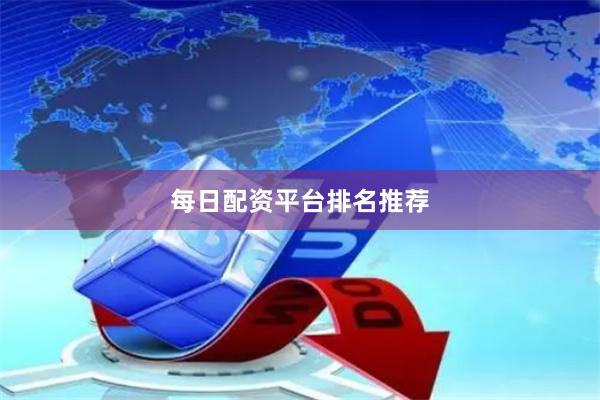 每日配资平台排名推荐